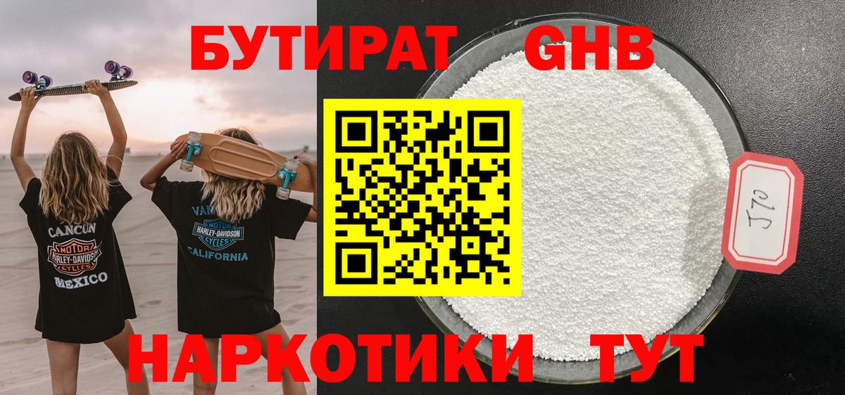 Бутират GHB  Вход с VPN  Симферополь 