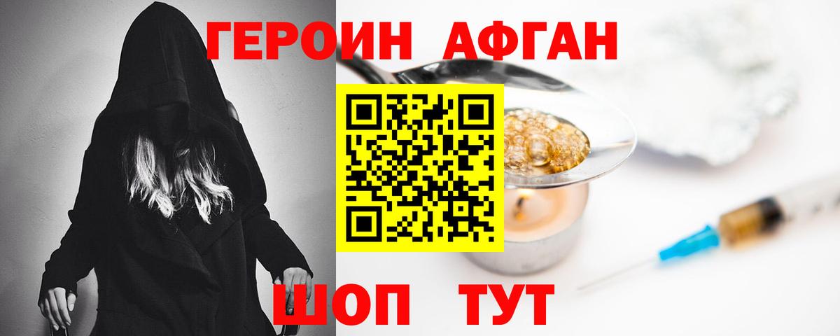 ГЕРОИН афганец Симферополь